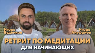 Ретрит по медитации випассана для начинающих