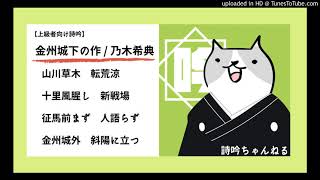 【詩吟ch】上級者向け：賛否両論ある重苦しい詩吟＜金州城下の作＞