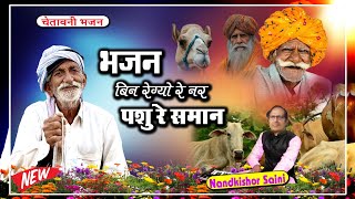 राजस्थानी भजन | भजन बिन रेग्यो रे नर पशु के समान | नन्दकिशोर सैनी | Rajasthani Bhajan Ps