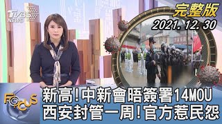 【1200完整版】新高!中新會晤簽署14MOU 西安封管一周!官方惹民怨｜沈瑾暘｜FOCUS全球新聞 20211230