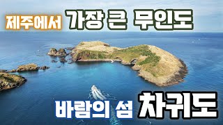 제주 ㅣ차귀도와 수월봉