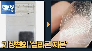 [MBN 프레스룸] 기상천외 '실리콘 지문'