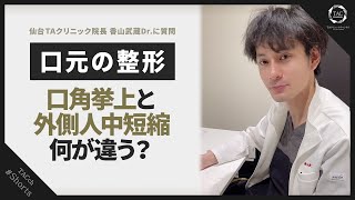 口角挙上と外側人中短縮って結局同じもの？美容外科医が解説！ #Shorts