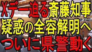 【ついに県警動く！】斎藤知事周辺で疑惑の全容解明に向けた動きが本格化！竹内元県議の遺志が捜査の端緒を切る！Xデーも間近か！【斎藤元彦】【上原みなみ】【川田正敏】【折田楓】【立花孝志】