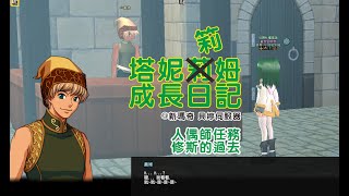 【Mabinogi】 【新瑪奇】【塔妮筣姆成長日記#138】【支線任務：人偶師任務 - 修斯的過去 - 01.奧斯丁的請託、02.人偶工房老闆】