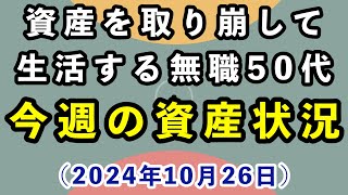 資産を取り崩す無職の資産額公開(2024年10月26日)