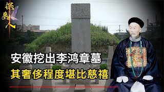 安徽挖出李鴻章墓，其奢侈程度堪比慈禧，專家：難以置信！ #探墓人 #古董 #開棺 #古墓 #考古發現