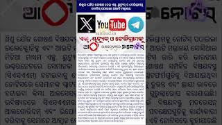 ଶିଶୁଙ୍କ ଯୌନ ଶୋଷଣ ନେଇ ଏକ୍ସ, ୟୁଟ୍ୟୁବ୍ ଓ ଟେଲିଗ୍ରାମକୁ ନୋଟିସ୍ ପଠାଇଲା ଆଇଟି ମନ୍ତ୍ରାଳୟ #news #odia #shorts