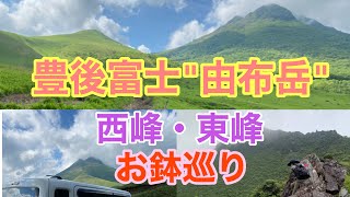 由布岳【豊後富士】お鉢巡り〜西峰東峰〜大岩に囲まれテンションあがる