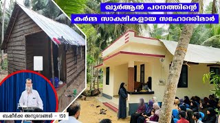 ഖുർആൻ പഠനത്തിന്റെ കർമ്മ സാക്ഷികളായ സഹോദരിമാർ - ബഷീർക്ക അനുഭവങ്ങൾ - 159