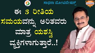 ಈ 3 ರೀತಿಯ ಸಮಯವನ್ನು ಅರಿತವರು ಮಾತ್ರ ಯಶಸ್ವಿ ವ್ಯಕ್ತಿಗಳಾಗುತ್ತಾರೆ |Jayaprakash N @SadhanaMotivations