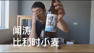 啤休酿造 闻涛比利时小麦 精酿啤酒试喝