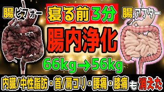 【アラフィフ-10kg】1万歩あるくより『寝る前3分！寝返りだけ』勝手にリンパ流し腸内浄化で内臓/中性脂肪も減って自律神経も整い便秘・首/肩こり・脊柱管狭窄症・坐骨神経痛・変形性股関節/膝関節症も解消