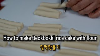 How to make tteokbokki rice cake with flour | 떡볶이떡 만드는법 | 밀떡만들기 | 떡볶이 레시피 |