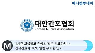 [메디컬투데이TV]  1시간 교육하고 전공의 업무 강요까지···신규간호사 76% 발령 무기한 연기