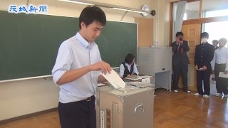 高校生に一票の重み  県立波崎高で模擬選挙　「校長公選」題材に