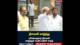 Super Star Rajinikanth Diwali Wish to Fans | சூப்பர் ஸ்டார் ரசிகர்களுக்கு தீபாவளி வாழ்த்து | N18S