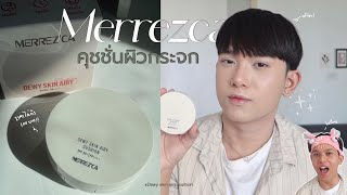 รีวิวคุชชั่นผิวกระจก merrezca ราคาหลักร้อย แต่กระจกกี่โมง? | Thapakornk