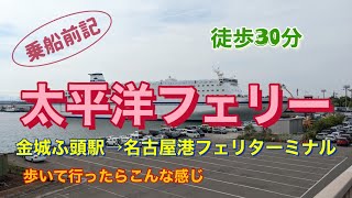 太平洋フェリー　金城ふ頭から名古屋港フェリーターミナルまで歩いてみた【酒と肴とぶらり旅】