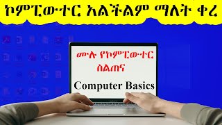 ሙሉ የኮምፒውተር ስልጠና / Basic Computer Skills - Complete Course