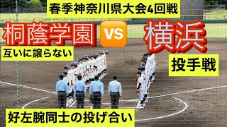 【高校野球神奈川大会】桐蔭学園と横浜高校が激突！両チームの好左腕同士の投げ合いの結末は…