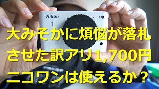 【ジャンクカメラ】1700円で落札！訳アリNikon1 J1は使えるか？