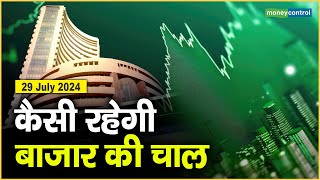 Stock Market: 29 जुलाई को कैसी रह सकती है बाजार की चाल