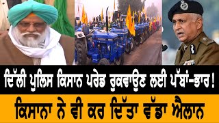 ਕੀ Delhi Police ਦੇਵੇਗੀ Tractor March ਕਰਨ ਦੀ ਇਜਾਜ਼ਤ ?