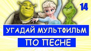 УГАДАЙ МУЛЬТФИЛЬМ ПО ПЕСНЕ  #14 | Песни из твоих любимых мультфильмов