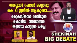 അബ്ദുള്‍ റഹ്‌മാന്‍ മറ്റൊരു ജലീല്‍ ആകുമോ.....ക്രൈസ്തവർ നേരിടുന്ന കൊടിയ അവഗണന | SHEKINAH BIG DEBATE