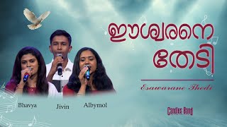 Eswarane thedi njan nadannu | ഈശ്വരനെ തേടി ഞാൻ നടന്നു | Bhavya,Alby,Jivin | CandlesBandCBK