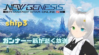 PSO2NGSガンナー一筋マンが逝く　ship3　アプデ前の情報出ましたな放送・。・