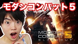 モダンコンバット５に初挑戦してみた！Modern Combat 5 Blackout！