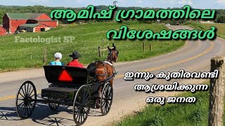 300 വർഷം പിറകിൽ ജീവിക്കുന്ന അമേരിക്കൻ ഗ്രാമങ്ങൾ / Factologist SP