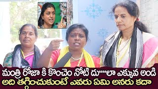 మంత్రి రోజా కి కొంచెం నోటి దు****లా ఎక్కువ అండి అది తగ్గించుకుంటే ఎవరు ఏమి అనరు కదా | #roja