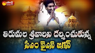 తిరుమల శ్రీవారిని దర్శించుకున్న సీఎం వైఎస్ జగన్ | CM YS Jagan Visits in Tirumala Temple | Sakshi TV