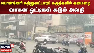 Ponneri Rain | பொன்னேரி சுற்றுவட்டாரப் பகுதிகளில் கனமழை - வாகன ஓட்டிகள் கடும் அவதி | TN Rain