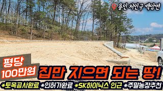 용인토지매매/ 용인 백암면 근삼리/ 평당100만원 저렴한 토지/ 인허가완료/ 5~60% 대출가능/ 토목공사완료/ 집만 지으면 되는 땅/ No.3332