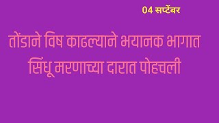 तोंडाने विष काढल्याने भयानक भागात सिंधू मरणाच्या दारात पोहचली |