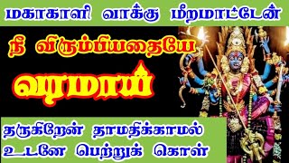 மகாகாளி வாக்கு மீற மாட்டேன் நீ விரும்பிய அதையே வரமாய் தருகிறேன் பெற்றுக்கொள்🙏