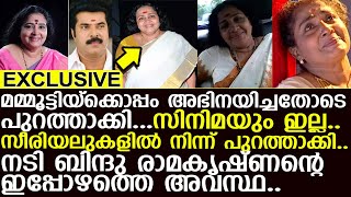 സീരിയലുകളില്‍ നിന്ന് പുറത്താക്കി.. സിനിമയും ഇല്ല..നടി ബിന്ദു രാമകൃഷ്ണന്റെ ഇപ്പോഴത്തെ അവസ്ഥ.. I bindu