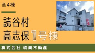 沖縄県内限定！不動産紹介動画！新築戸建て！物件内覧動画！読谷村高志保！全4棟！1号棟！