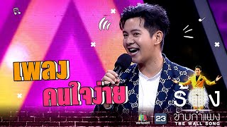 คนใจง่าย - ไอซ์ ศรัณยู | The Wall Song ร้องข้ามกำแพง