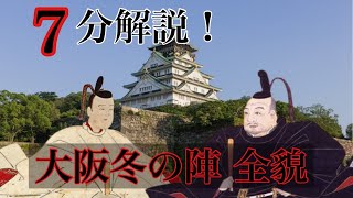 【大阪冬の陣】なぜ徳川家は豊臣家を滅ぼしたのか！？　徹底解説！