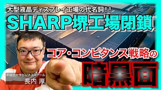 【コア・コンピタンス戦略の弱点】SHARP堺工場の閉鎖からみる液晶ディスプレイ戦略の中途半端さ