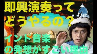 即興演奏ってどうやるの？ vol1インド音楽からの発想