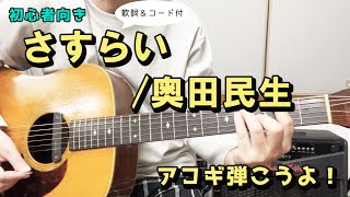 【弾き語り練習用】 さすらい／奥田民生  歌詞＆ギターコード付き！さすらい