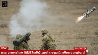 នេះជាមូលហេតុដែល Javelin គឺជាមីស៊ីលប្រឆាំងរថក្រោះដែលមិនអាចបញ្ឈប់បាន