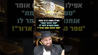 אפילו משה רבינו אומר - ספר האופל הוא אמת - אנחנו מצויין לומר לו - ספר הזוהר הוא שקר ארור