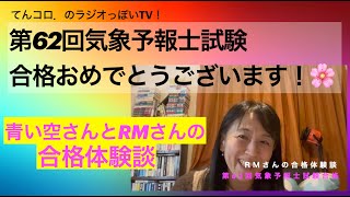 気象予報士試験合格おめでとうございます！青い空さん・RMさんの合格体験談（ラジオっぽいTV！３３９０）